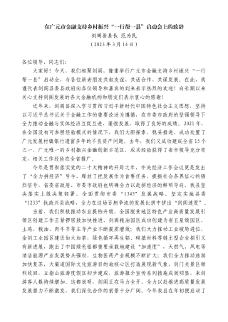 剑阁县县长范为民：在广元市金融支持乡村振兴“一行帮一县”启动会上的致辞