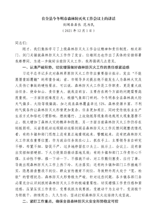 剑阁县县长范为民：在全县今冬明春森林防灭火工作会议上的讲话