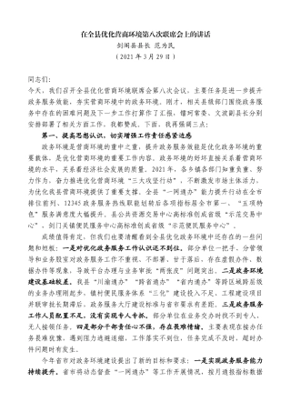 剑阁县县长范为民：在全县优化营商环境第八次联席会上的讲话