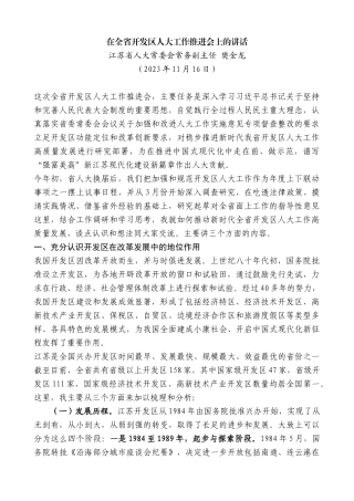 江苏省人大常委会常务副主任樊金龙：在全省开发区人大工作推进会上的讲话