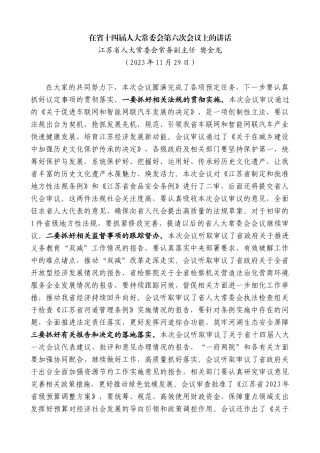 江苏省人大常委会常务副主任樊金龙：在省十四届人大常委会第六次会议上的讲话
