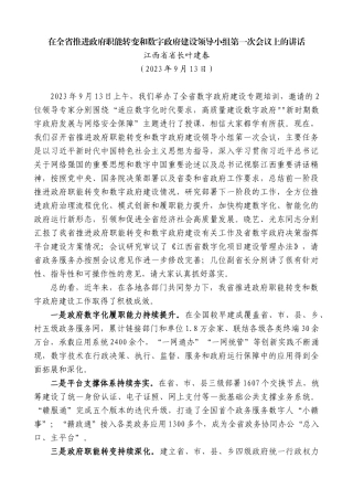 江西省省长叶建春：在全省推进政府职能转变和数字政府建设领导小组第一次会议上的讲话