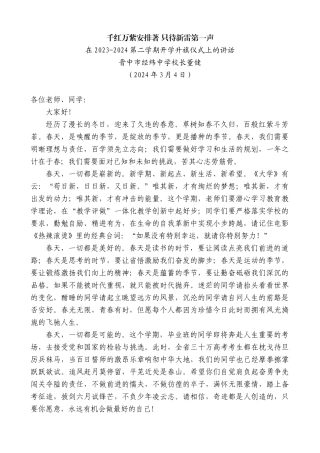 晋中市经纬中学校长董健：在2023-2024第二学期开学升旗仪式上的讲话