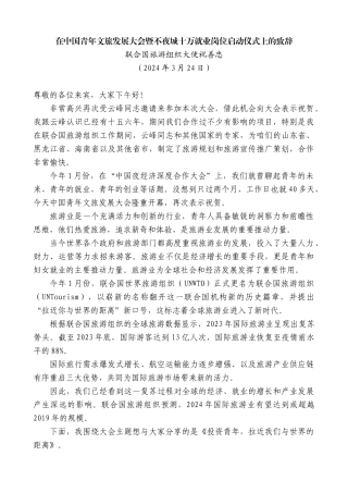 联合国旅游组织大使祝善忠：在中国青年文旅发展大会暨不夜城十万就业岗位启动仪式上的致辞