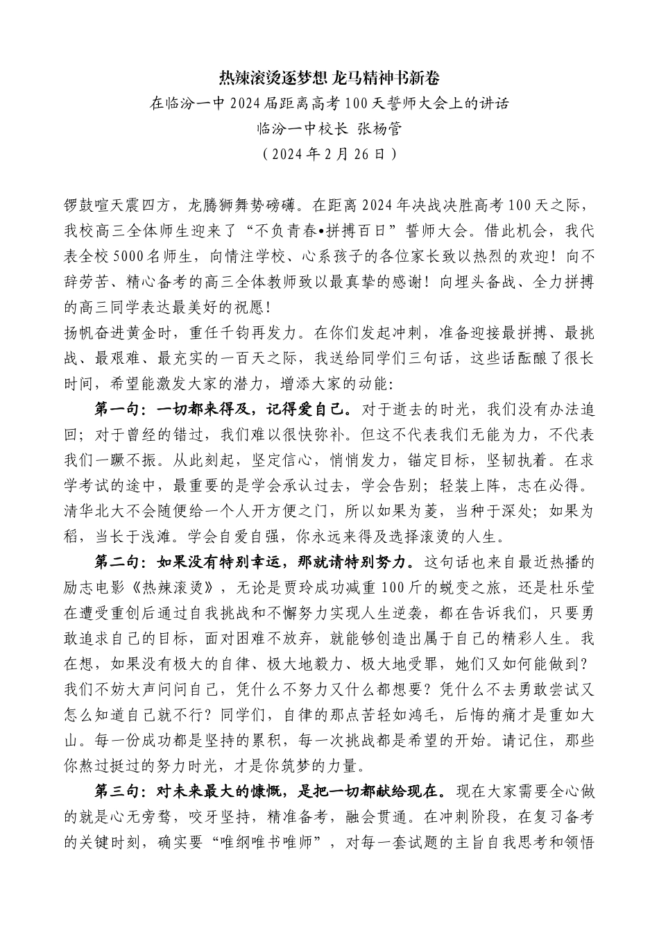 临汾一中校长张杨管：在临汾一中2024届距离高考100天誓师大会上的讲话_第1页
