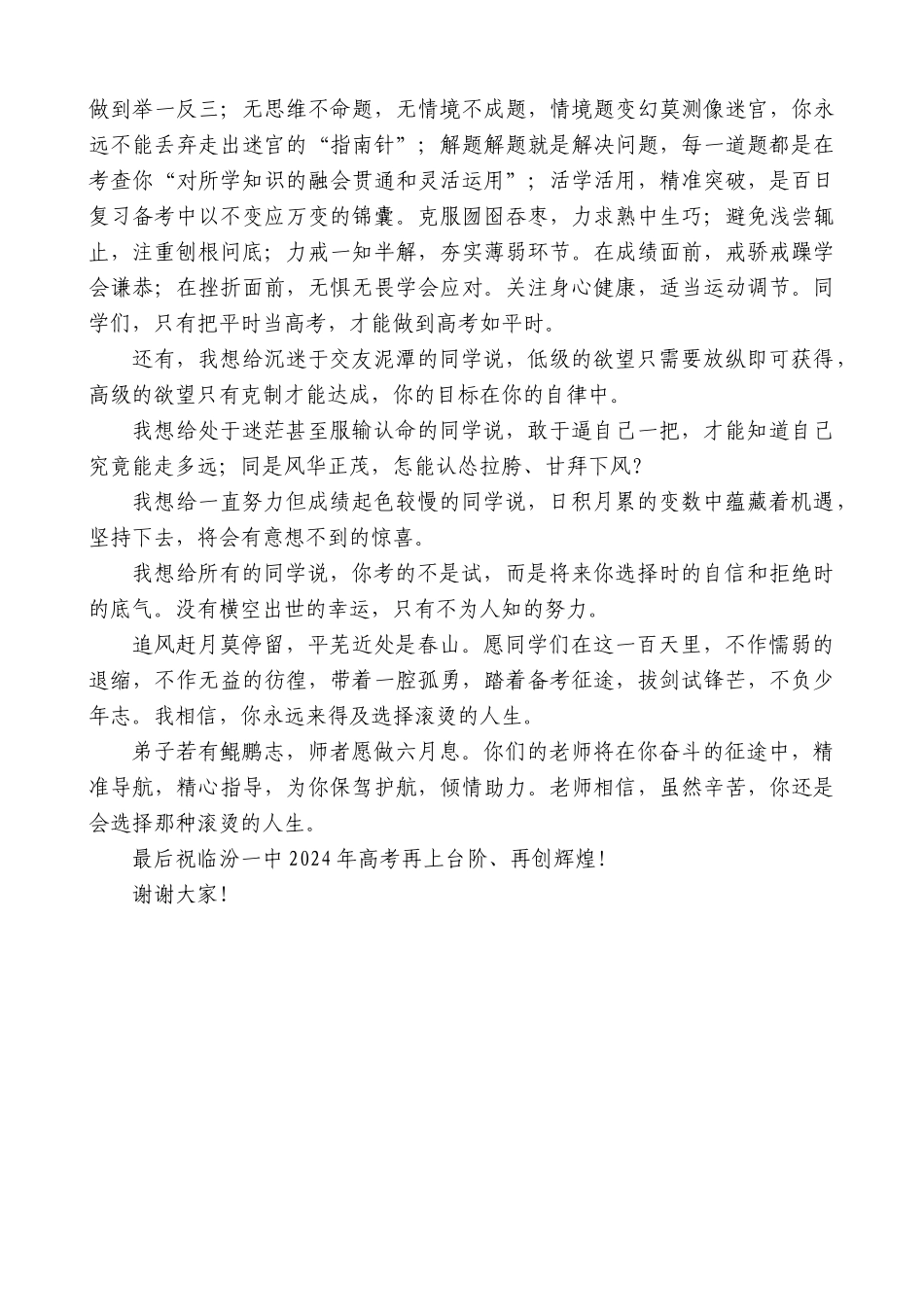 临汾一中校长张杨管：在临汾一中2024届距离高考100天誓师大会上的讲话_第2页