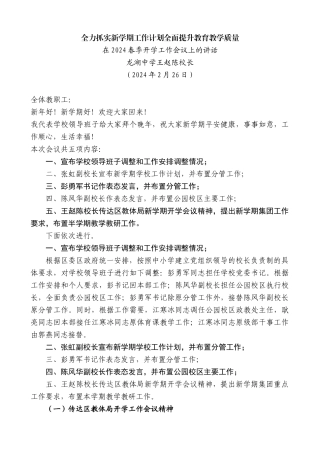 龙湖中学王赵陈校长：在2024春季开学工作会议上的讲话