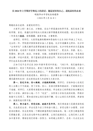 明德华兴中学校长胡建郭：在2024年上学期开学典礼上的讲话