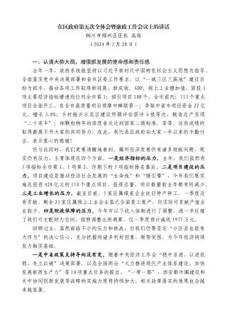 铜川市耀州区区长高岗：在区政府第五次全体会暨廉政工作会议上的讲话