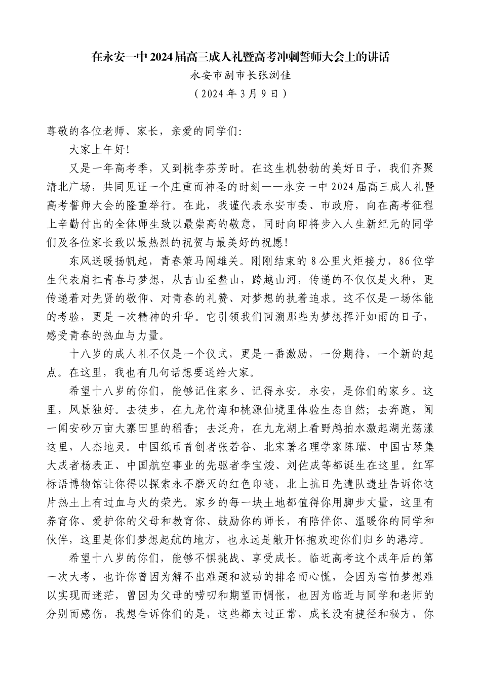 永安市副市长张浏佳：在永安一中2024届高三成人礼暨高考冲刺誓师大会上的讲话_第1页