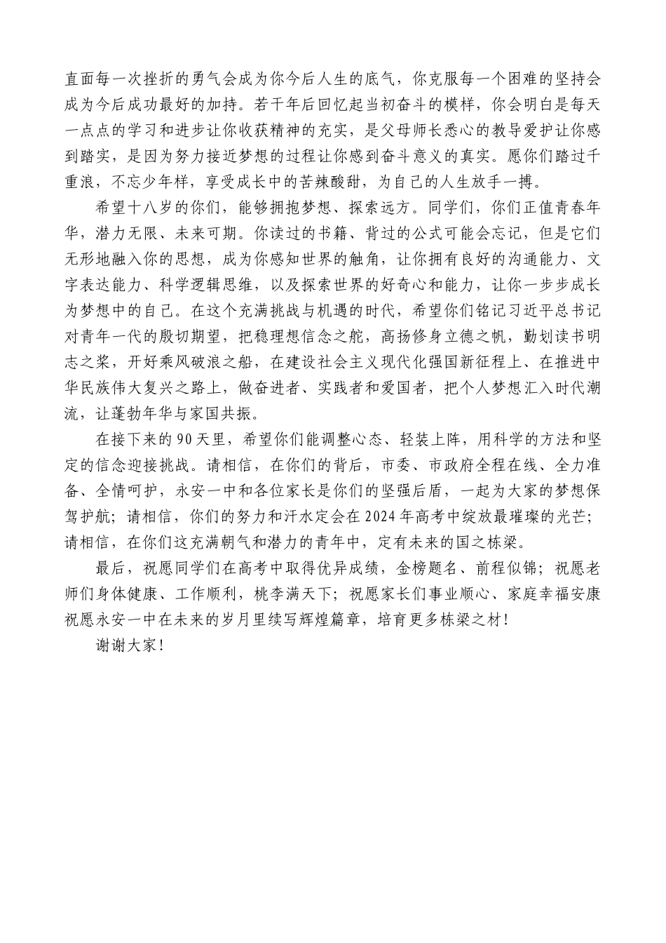 永安市副市长张浏佳：在永安一中2024届高三成人礼暨高考冲刺誓师大会上的讲话_第2页