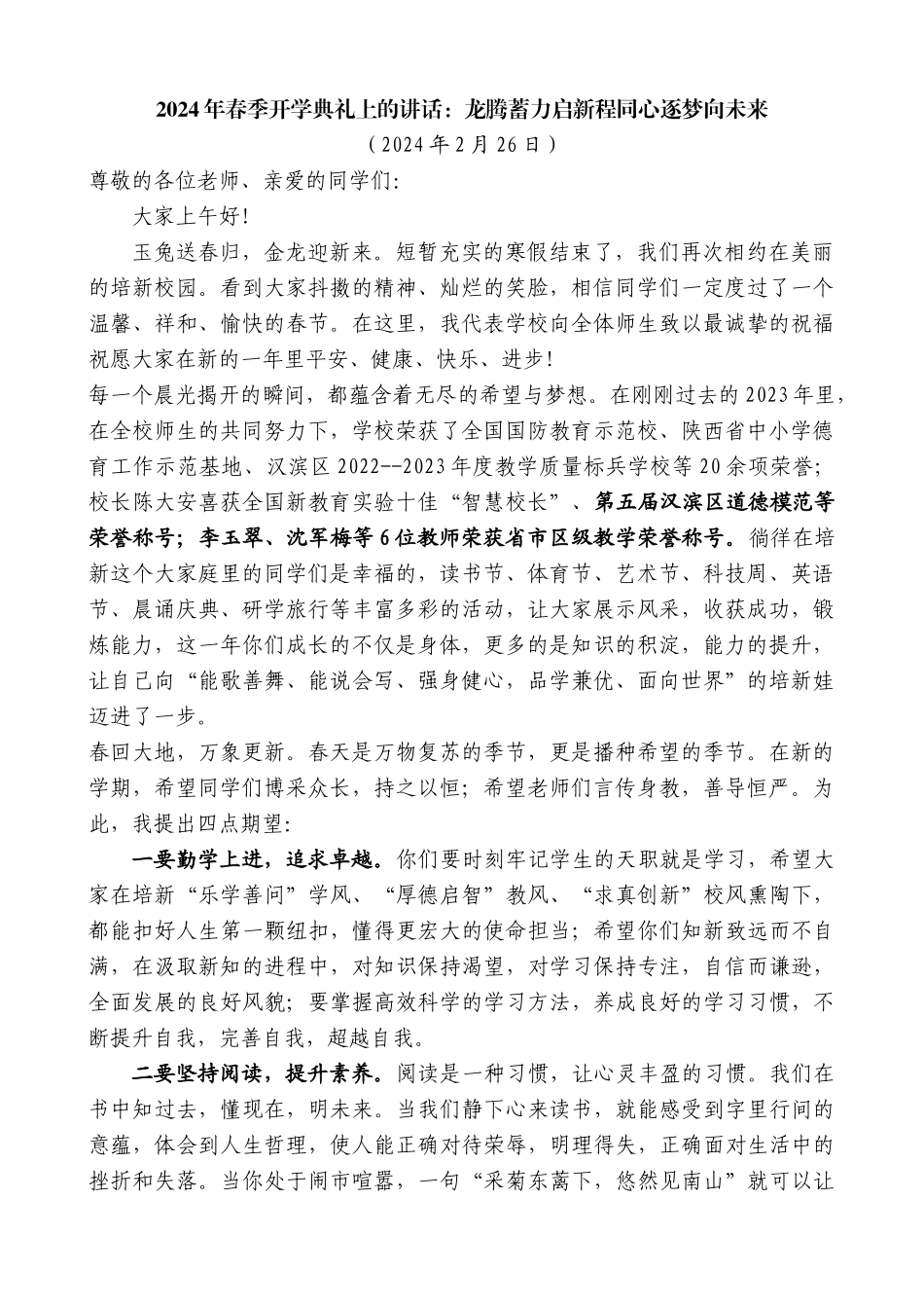 在2024年春季开学典礼上的讲话_第1页