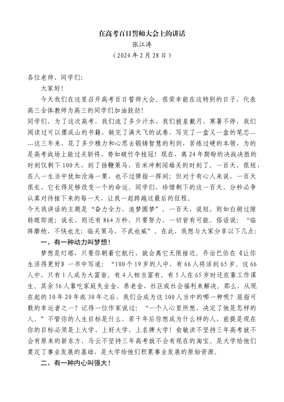 张江涛：在高考百日誓师大会上的讲话_第1页