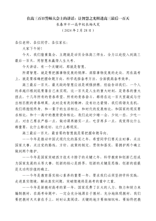 长春市十一高中校长杨天笑：在高三百日誓师大会上的讲话天