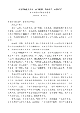 长郡湘府中学校长蒋春华：在开学典礼上讲话