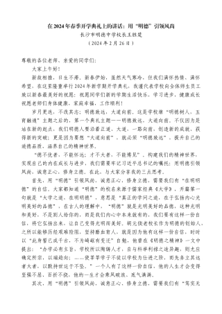 长沙市明德中学校长王胜楚：在2024年春季开学典礼上的讲话