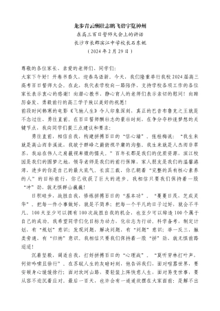 长沙市长郡滨江中学校长石东妮：在高三百日誓师大会上的讲话