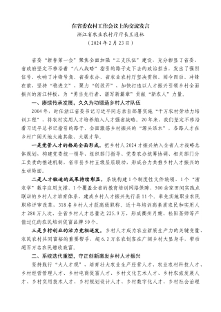 浙江省农业农村厅厅长王通林：在省委农村工作会议上的交流发言