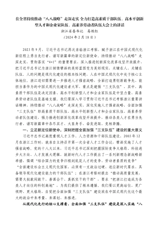 浙江省委书记易炼红：在打造高素质干部队伍、高水平创新型人才和企业家队伍、高素养劳动者队伍大会上的讲话