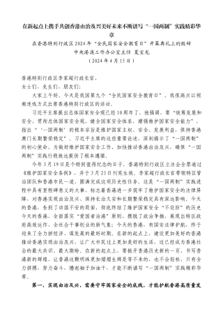 中央港澳工作办公室主任夏宝龙：在香港特别行政区2024年“全民国家安全教育日”开幕典礼上的致辞