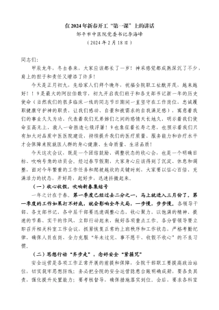 邹平市中医院党委书记李海峰：在2024年新春开工“第一课”上的讲话（春节收心）