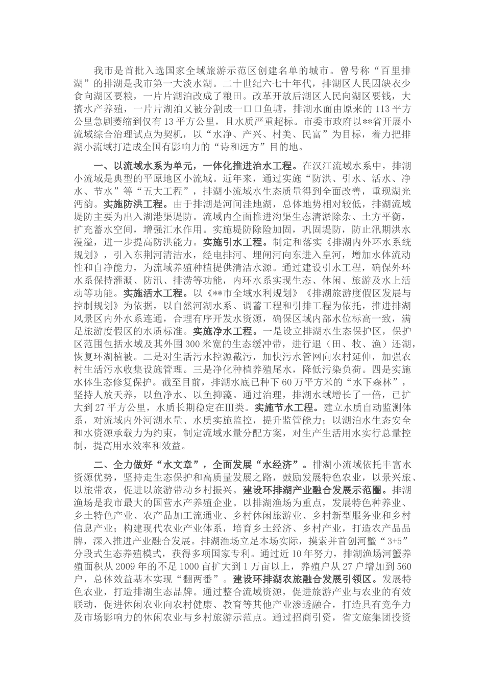 关于全市小流域综合治理情况的汇报_第1页