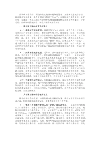 关于提升城市精细化管理水平的调研材料