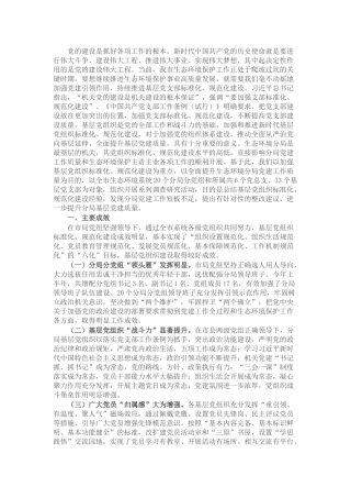 市生态环境局调研报告：充分发挥党建引领作用 促进生态环境保护事业高质量发展