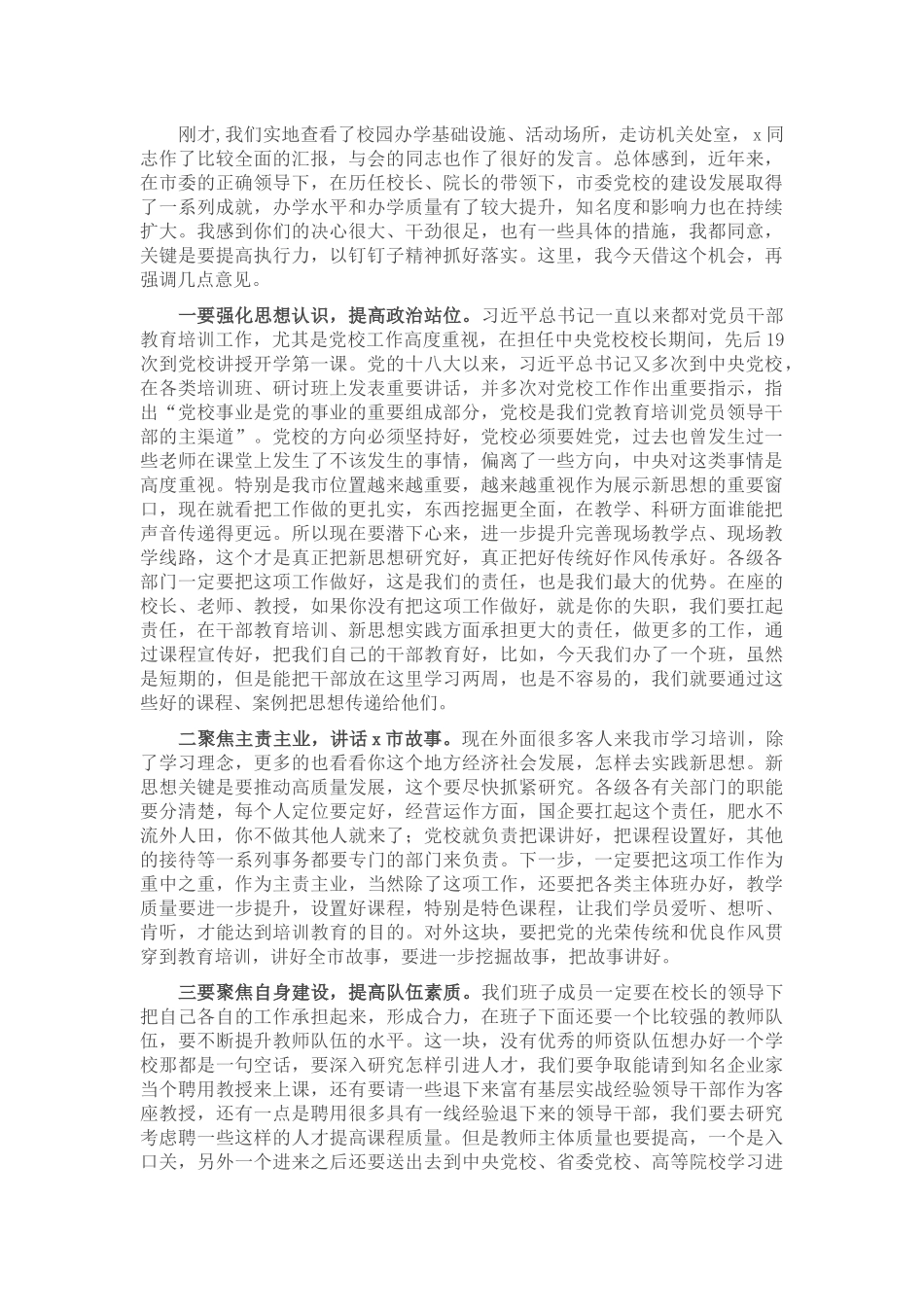 市委书记在市委党校调研座谈会上的讲话_第1页