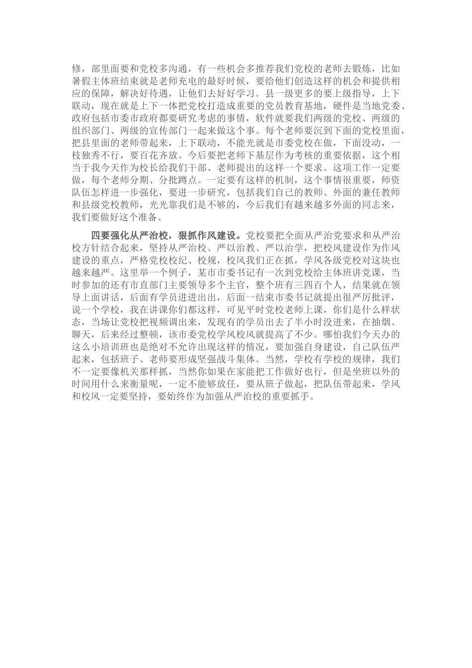 市委书记在市委党校调研座谈会上的讲话_第2页