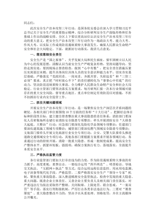 县区长在全区安全生产治本攻坚三年行动部署会议上的讲话