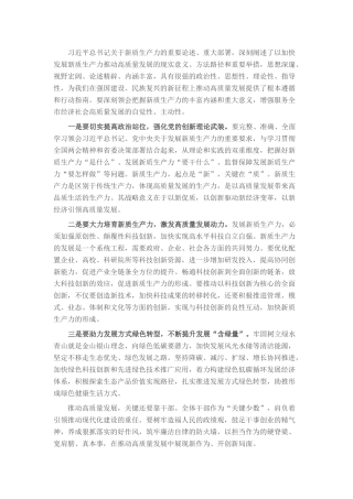 研讨发言：加快形成新质生产力，着力推动高质量发展