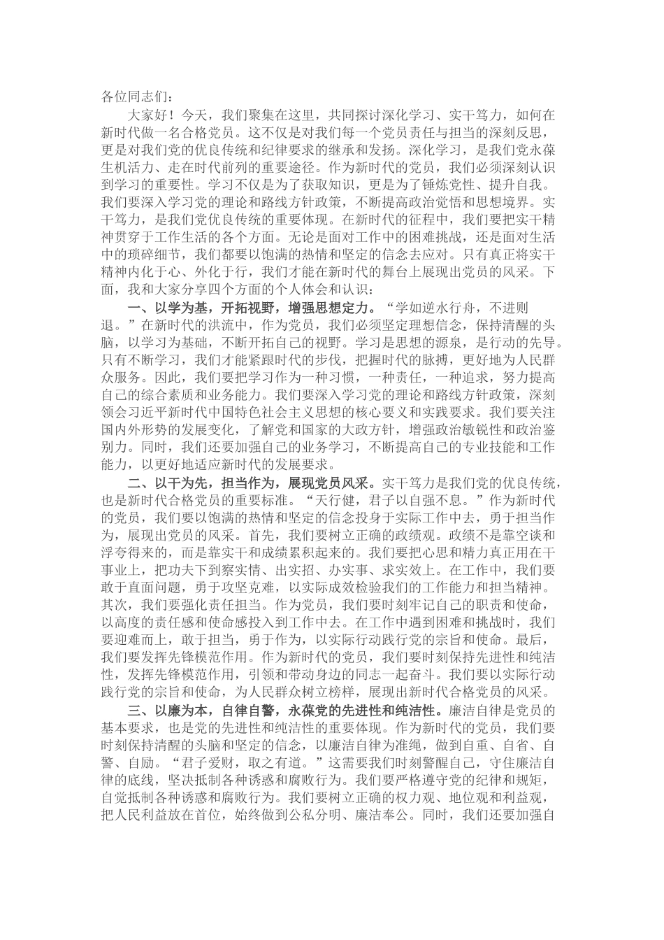 研讨发言：做一名合优秀共产党员_第1页