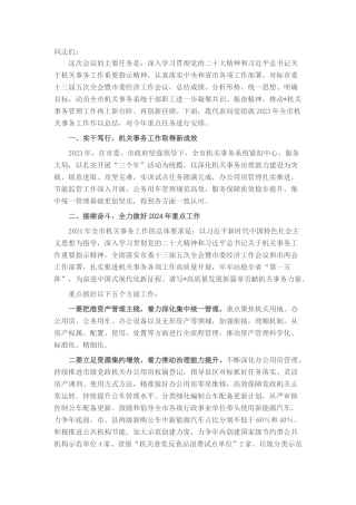 在2024年全市机关事务工作会上的讲话