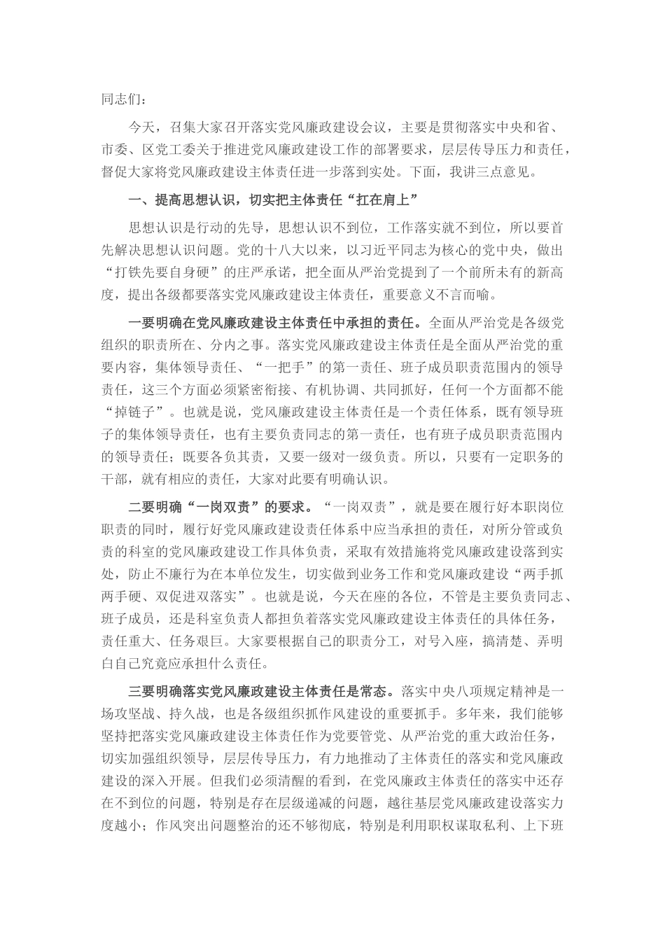 在财政局2024年党风廉政建设推进会上的讲话稿_第1页