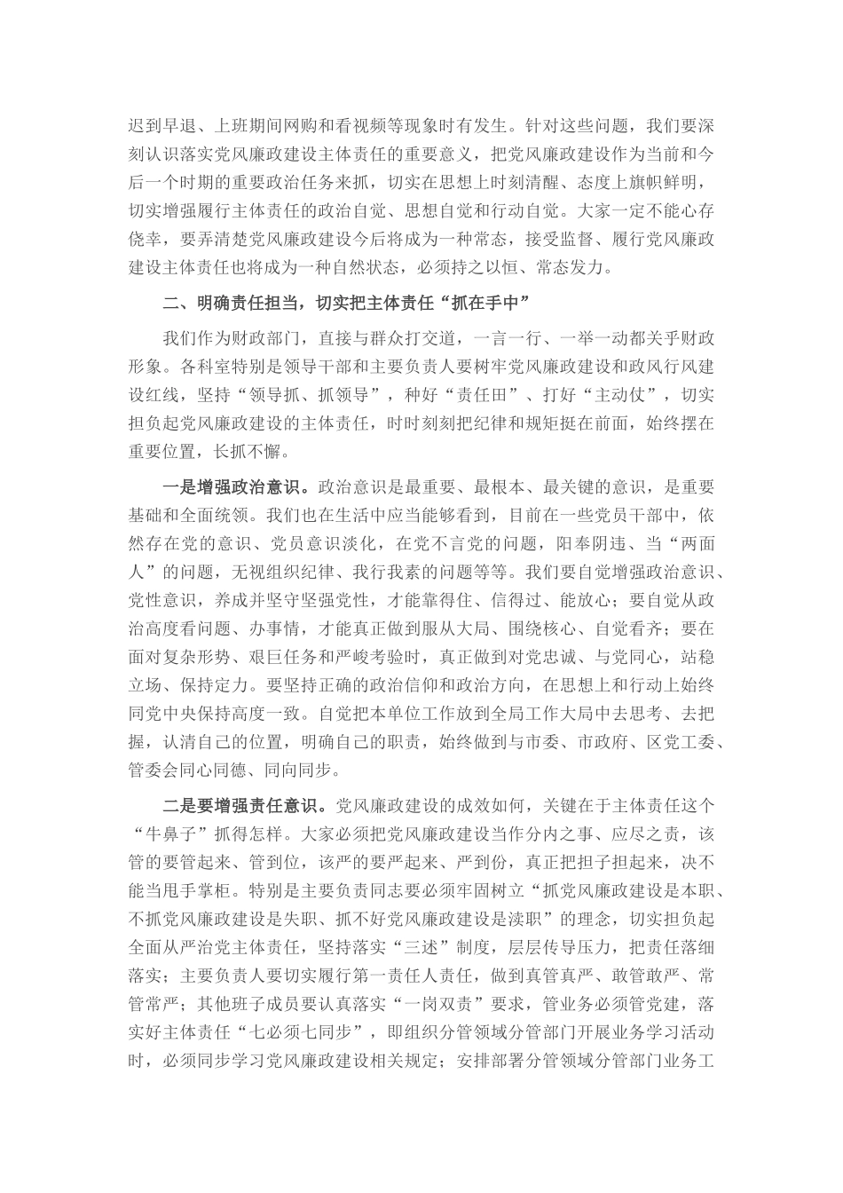 在财政局2024年党风廉政建设推进会上的讲话稿_第2页