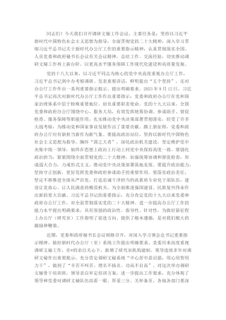 在调研文秘工作会议上的讲话