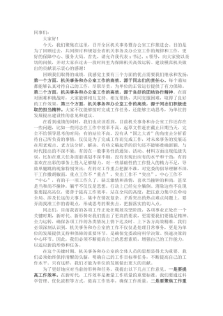 在机关事务暨办公室工作推进会上的讲话