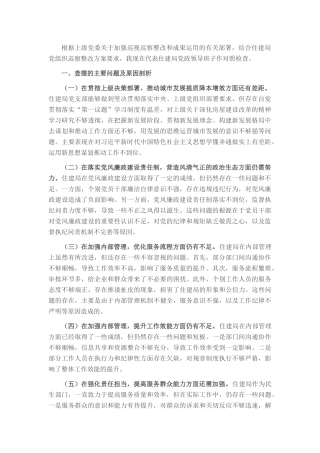 住建局2024年巡察整改专题民主生活会对照检查材料