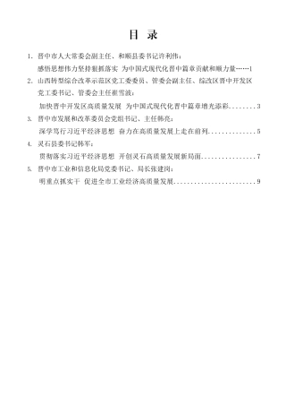 （5篇）晋中市、县及市直相关部门负责人在市委理论学习中心组学习会上的部分交流发言材料汇编