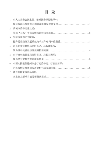 （7篇）德州市民营经济高质量发展暨优化营商环境大会发言材料汇编