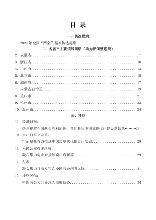 （15篇）传达学习2024年全国两会精神素材汇编（一）