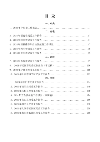 （18篇）2024年纪委全会工作报告、全面从严治党工作会议、党风廉政建设工作会议讲话、报告素材汇编（二）