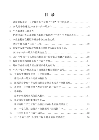 （27篇）学习2024年中央一号文件素材汇编（千村示范、万村整治、千万工程）