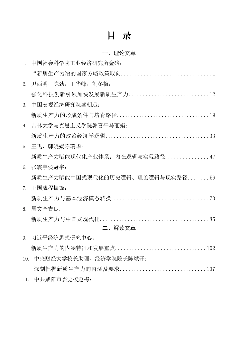 （46篇）2024年新质生产力素材汇编（二）_第1页