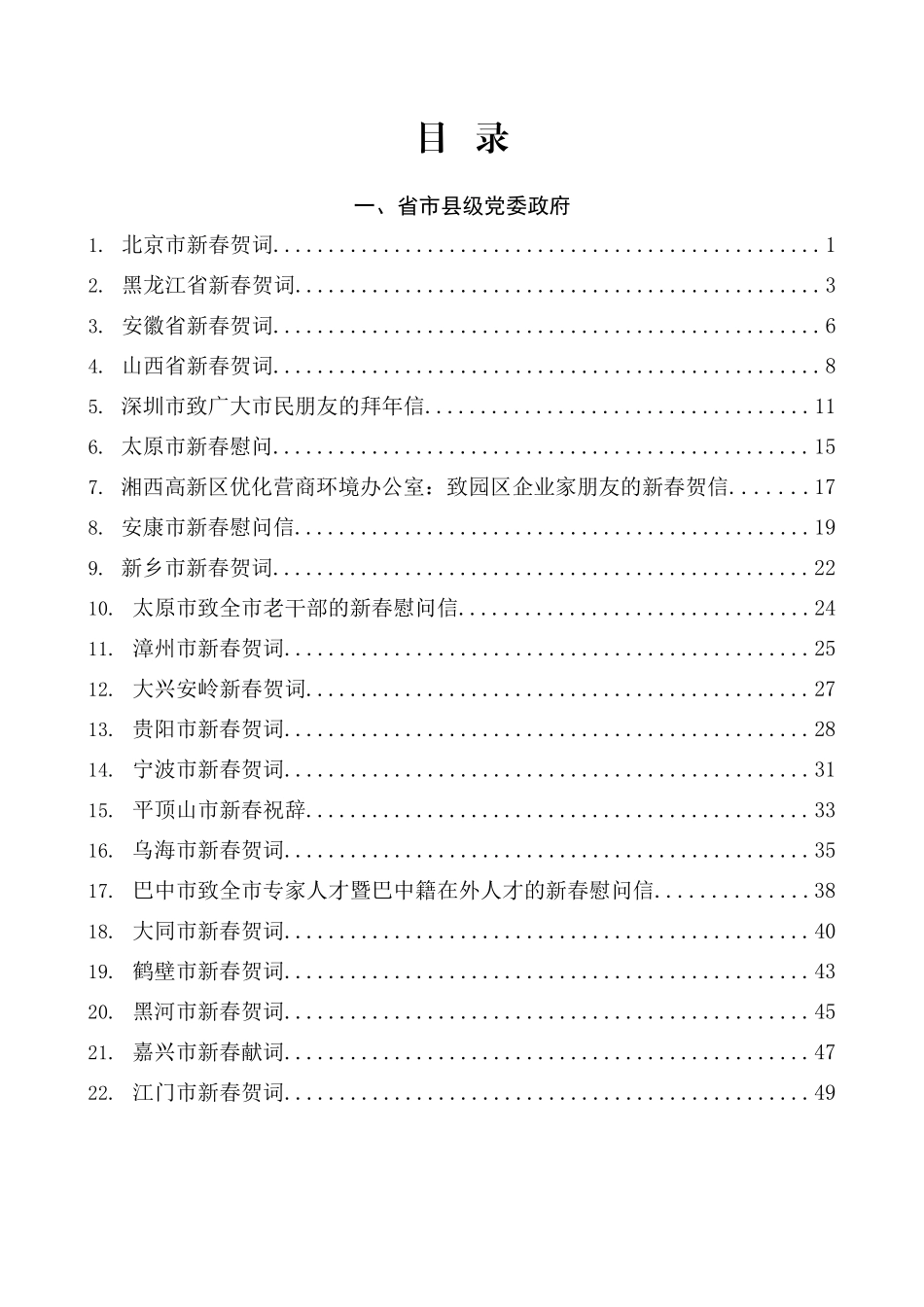 （52篇）2024年新春贺词、新春祝辞、新春贺信、新春慰问信素材汇编_第1页