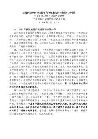 张鹏：学习贯彻2024年全国两会精神 坚持问题导向和目标导向 增强宏观调控有效性针对性(1)