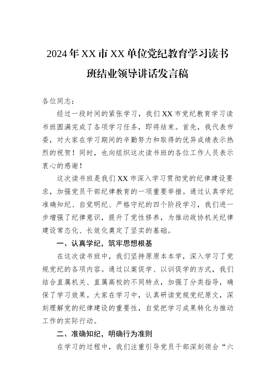 2024年XX市XX单位党纪教育学习读书班结业领导讲话发言稿_第1页