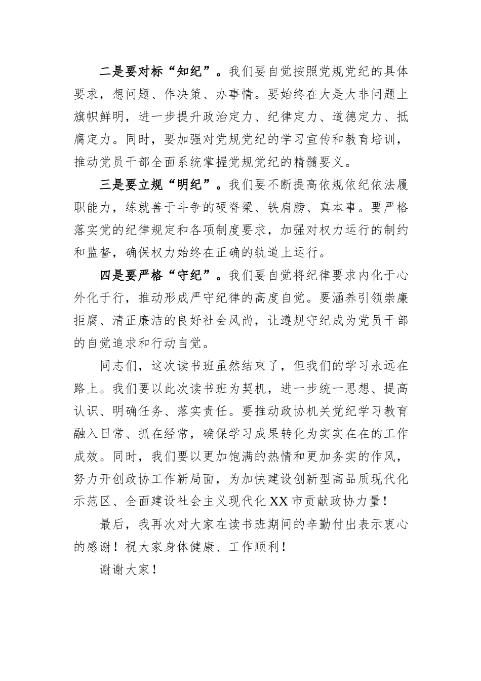 2024年XX市XX单位党纪教育学习读书班结业领导讲话发言稿_第3页