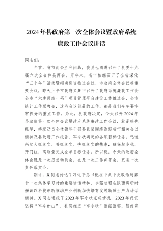 2024年县政府第一次全体会议暨政府系统廉政工作会议讲话